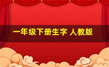 一年级下册生字 人教版